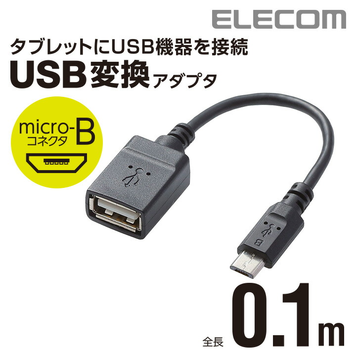 OTG変換ケーブル(micro　B-USB　Aメス)